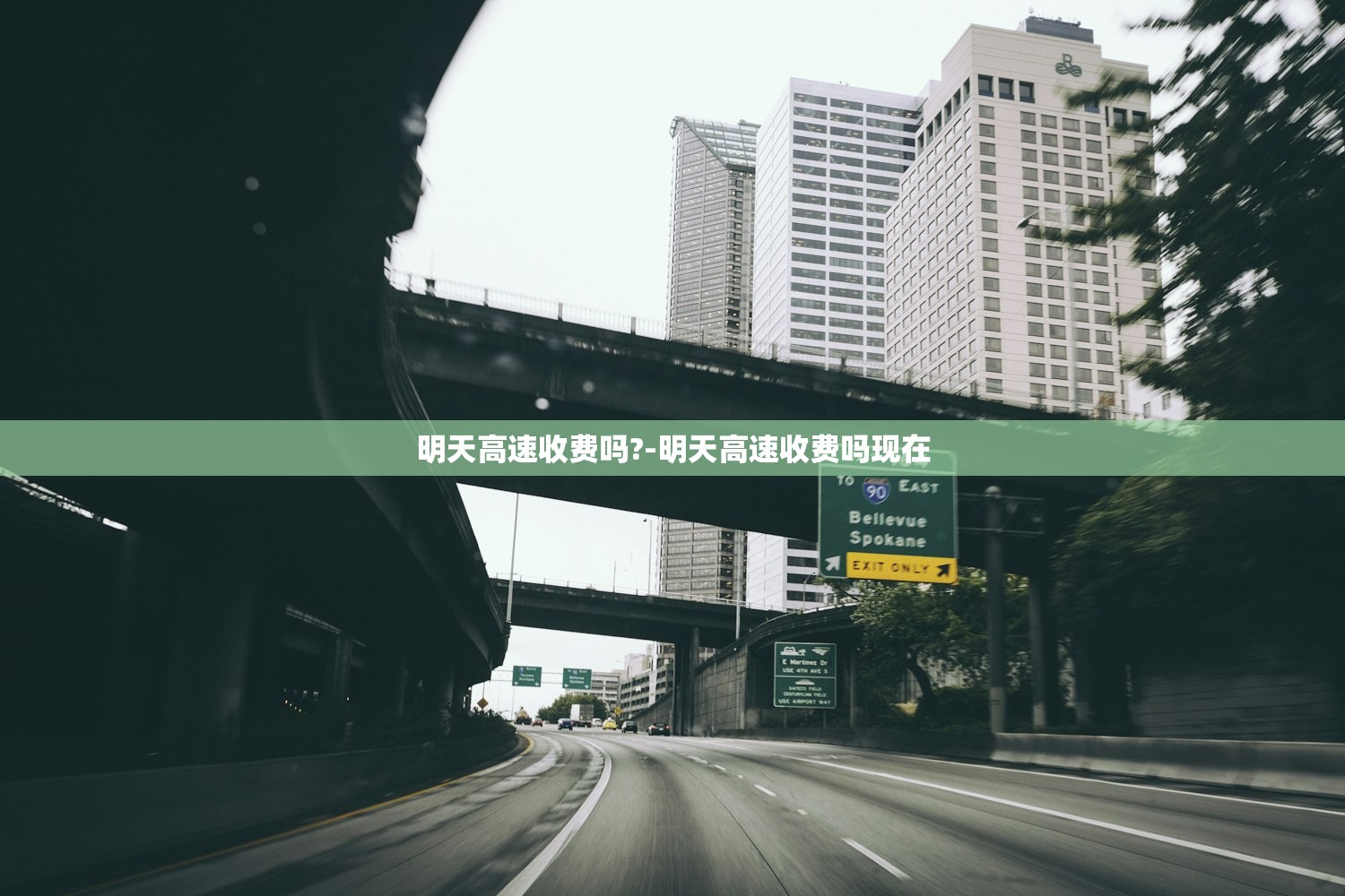 明天高速收费吗?-明天高速收费吗现在