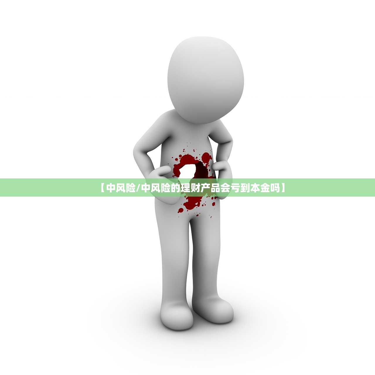 【中风险/中风险的理财产品会亏到本金吗】