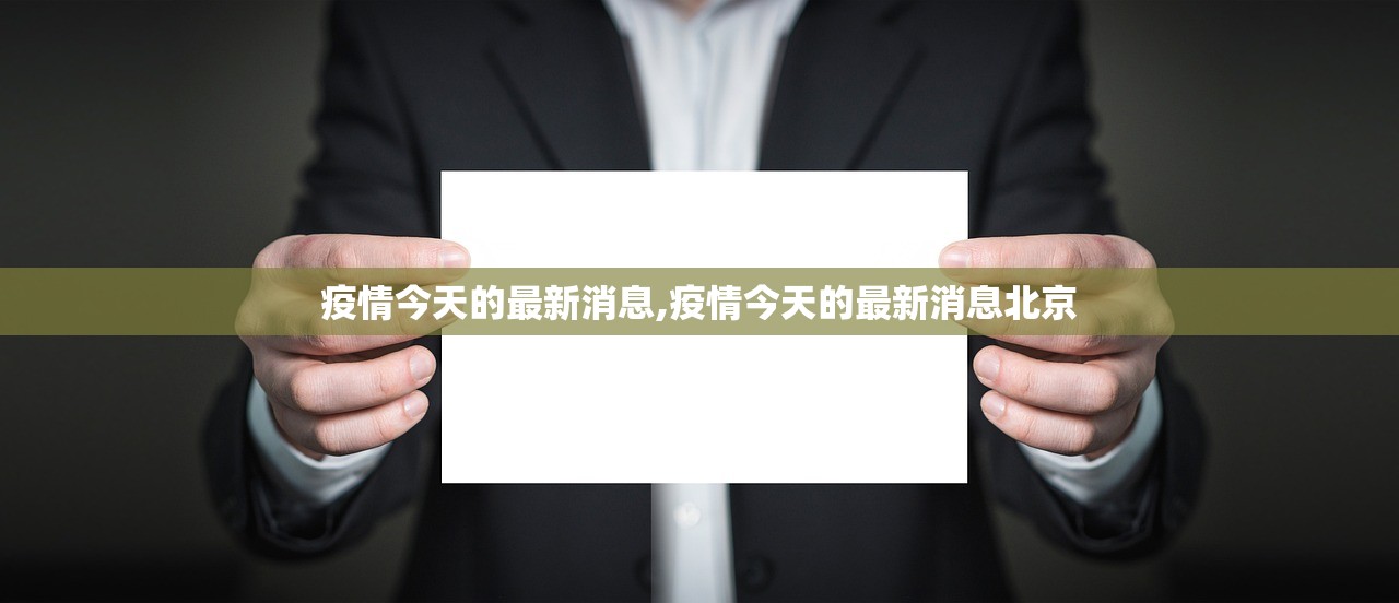 疫情今天的最新消息,疫情今天的最新消息北京