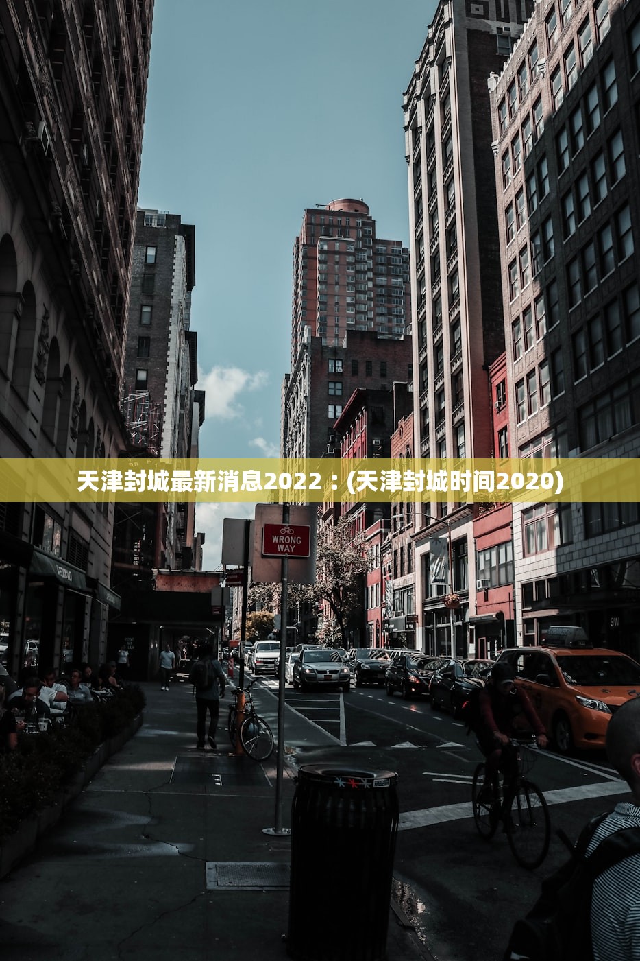 天津封城最新消息2022︰(天津封城时间2020)