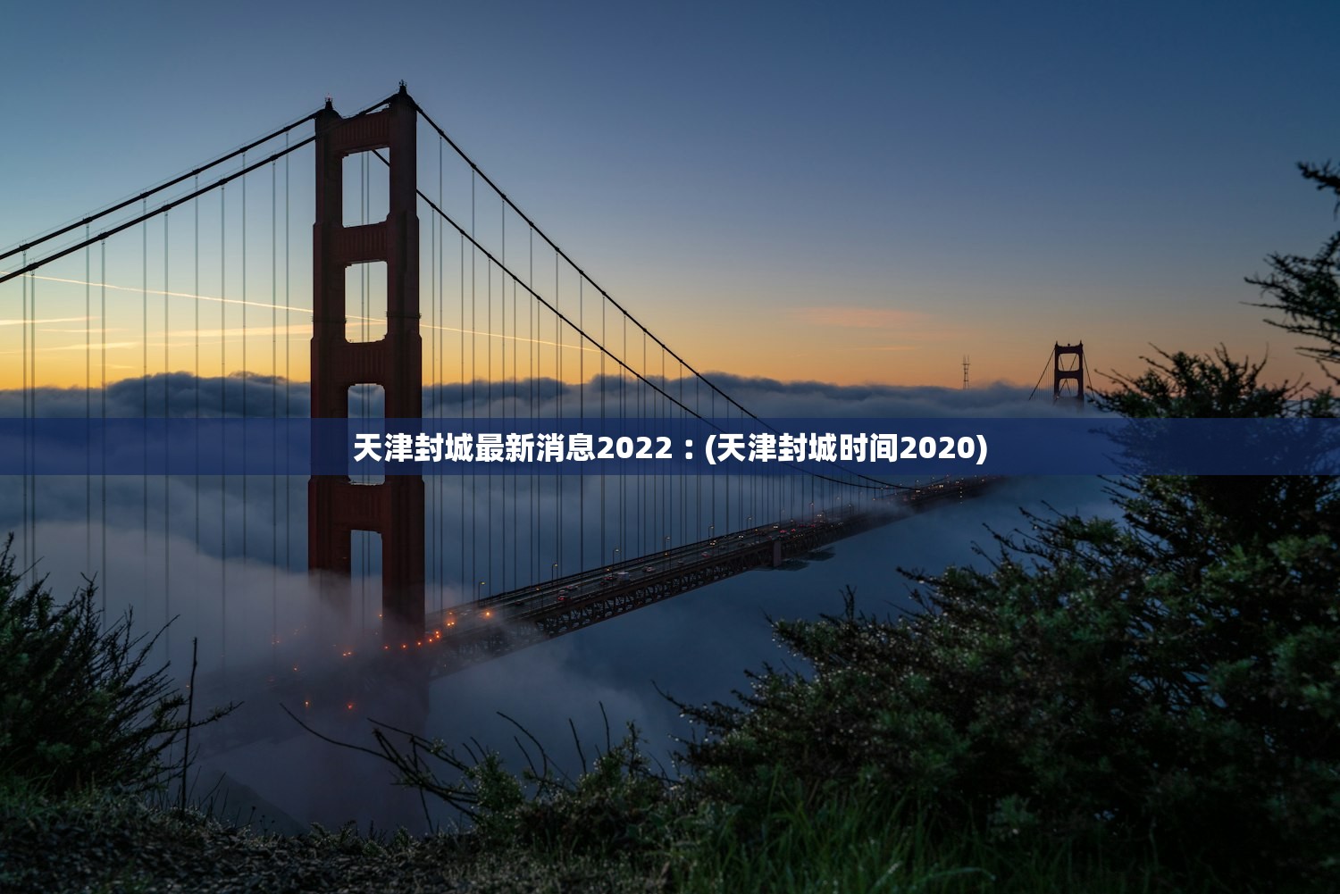 天津封城最新消息2022︰(天津封城时间2020)
