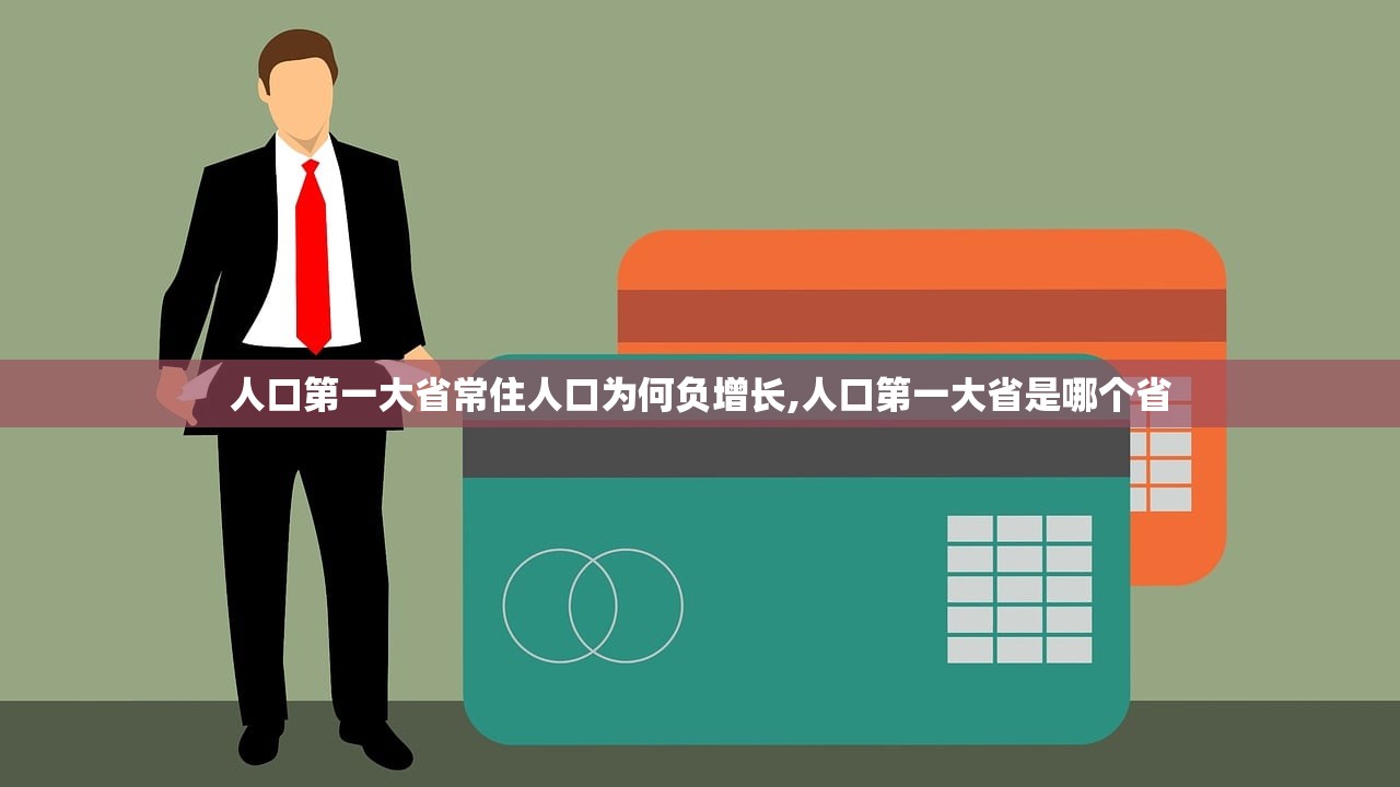 人口第一大省常住人口为何负增长,人口第一大省是哪个省