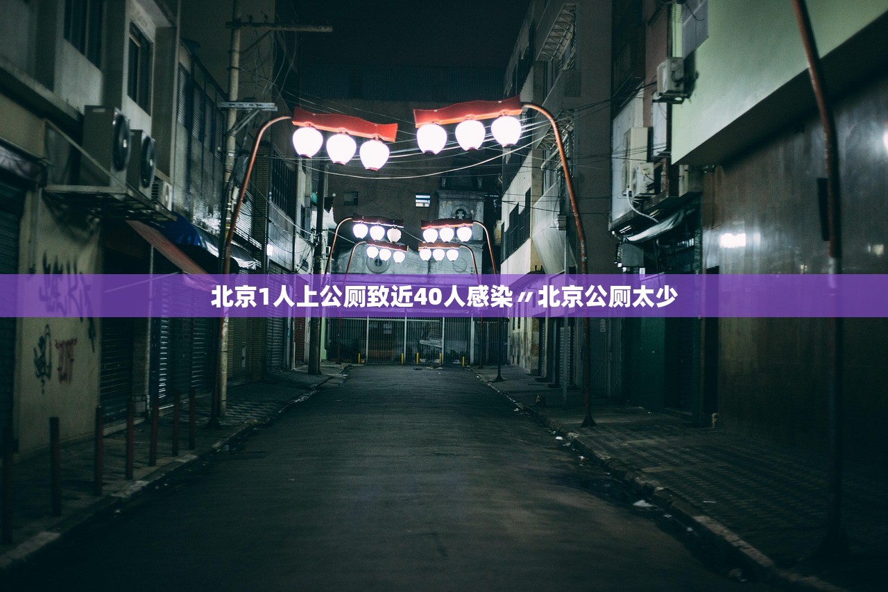 北京1人上公厕致近40人感染〃北京公厕太少