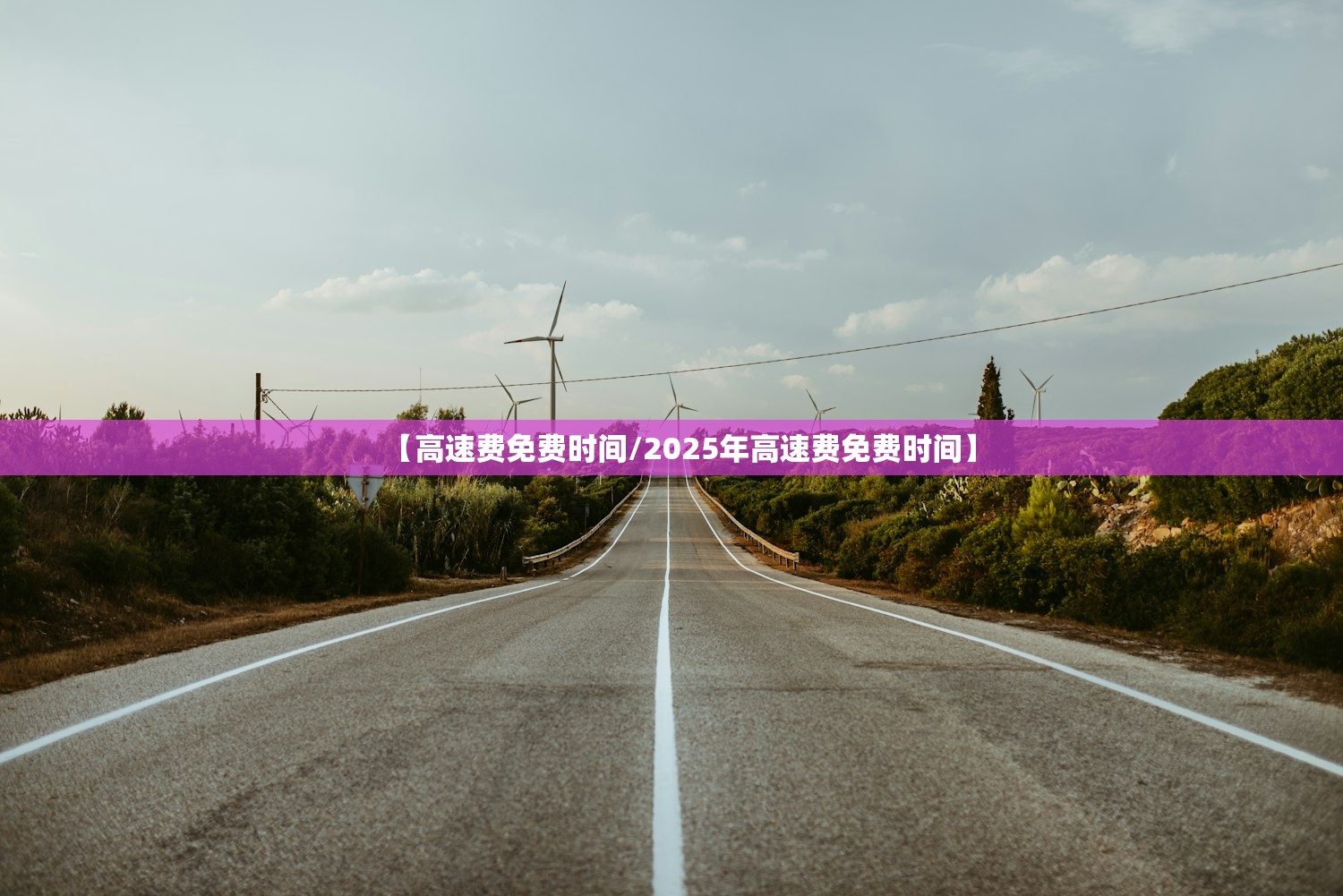 【高速费免费时间/2025年高速费免费时间】