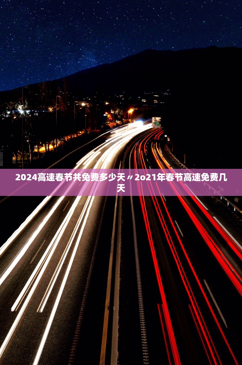 2024高速春节共免费多少天〃2o21年春节高速免费几天
