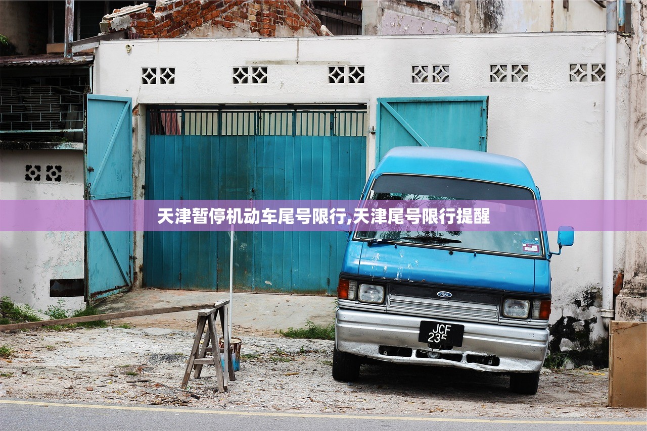 天津暂停机动车尾号限行,天津尾号限行提醒