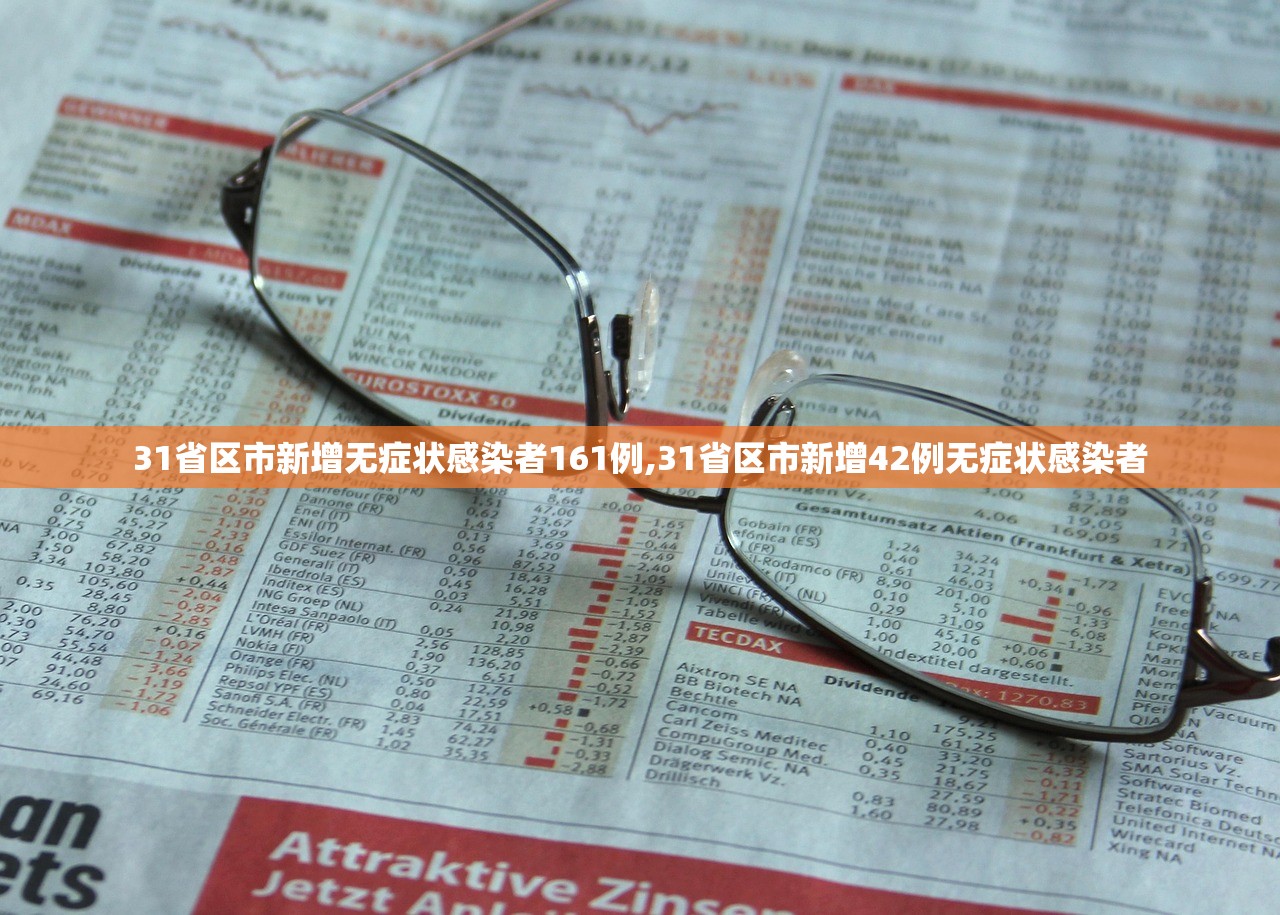31省区市新增无症状感染者161例,31省区市新增42例无症状感染者