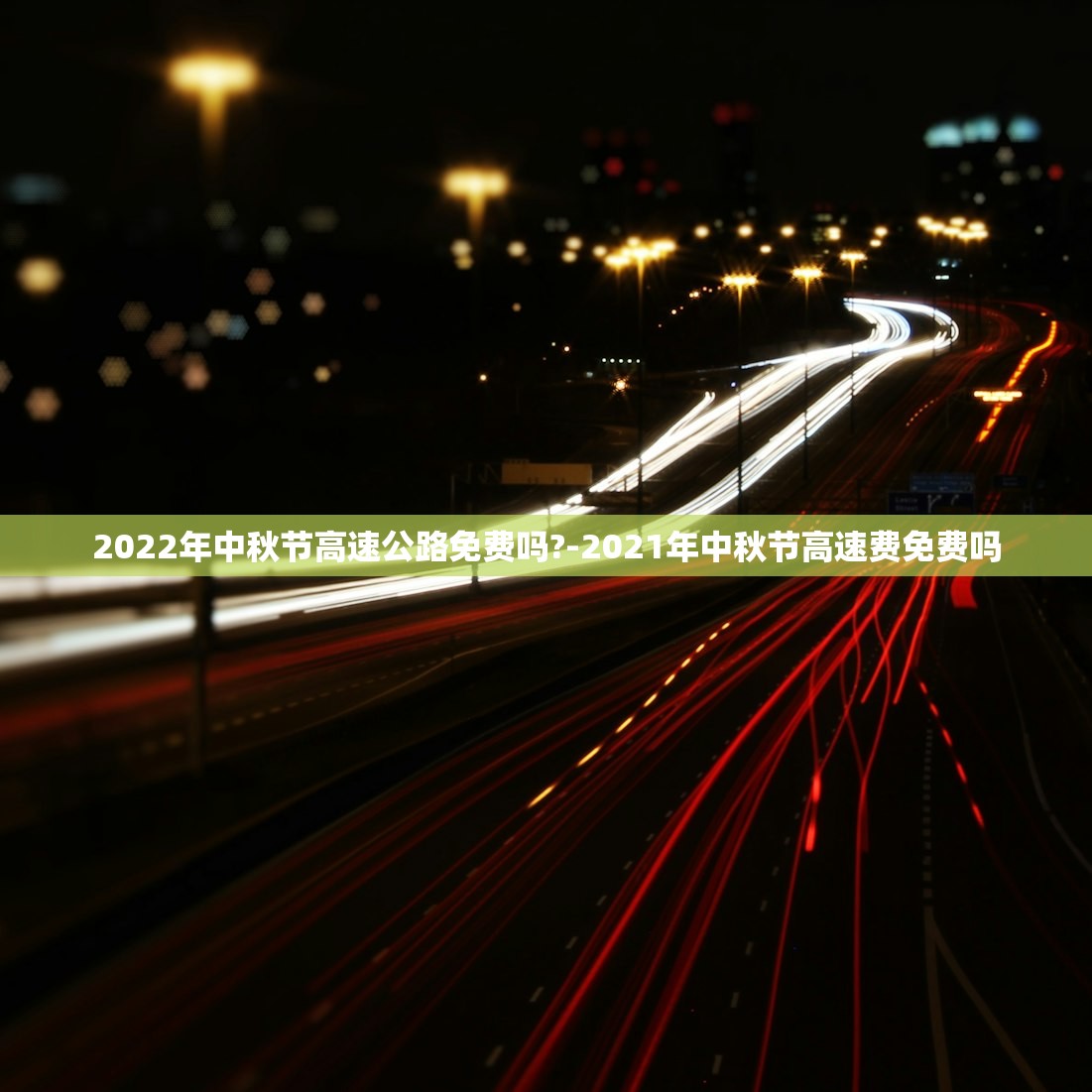2022年中秋节高速公路免费吗?-2021年中秋节高速费免费吗