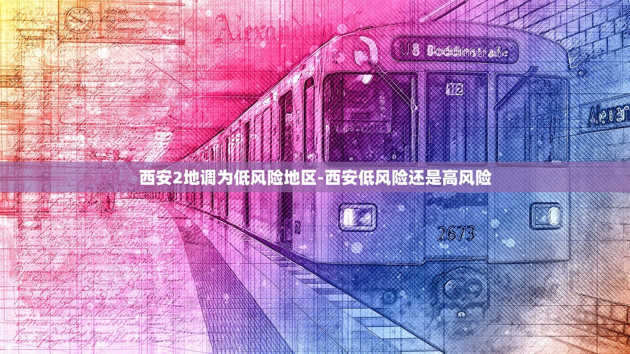 西安2地调为低风险地区-西安低风险还是高风险 西安2地调为低风险地区-西安低风险还是高风险