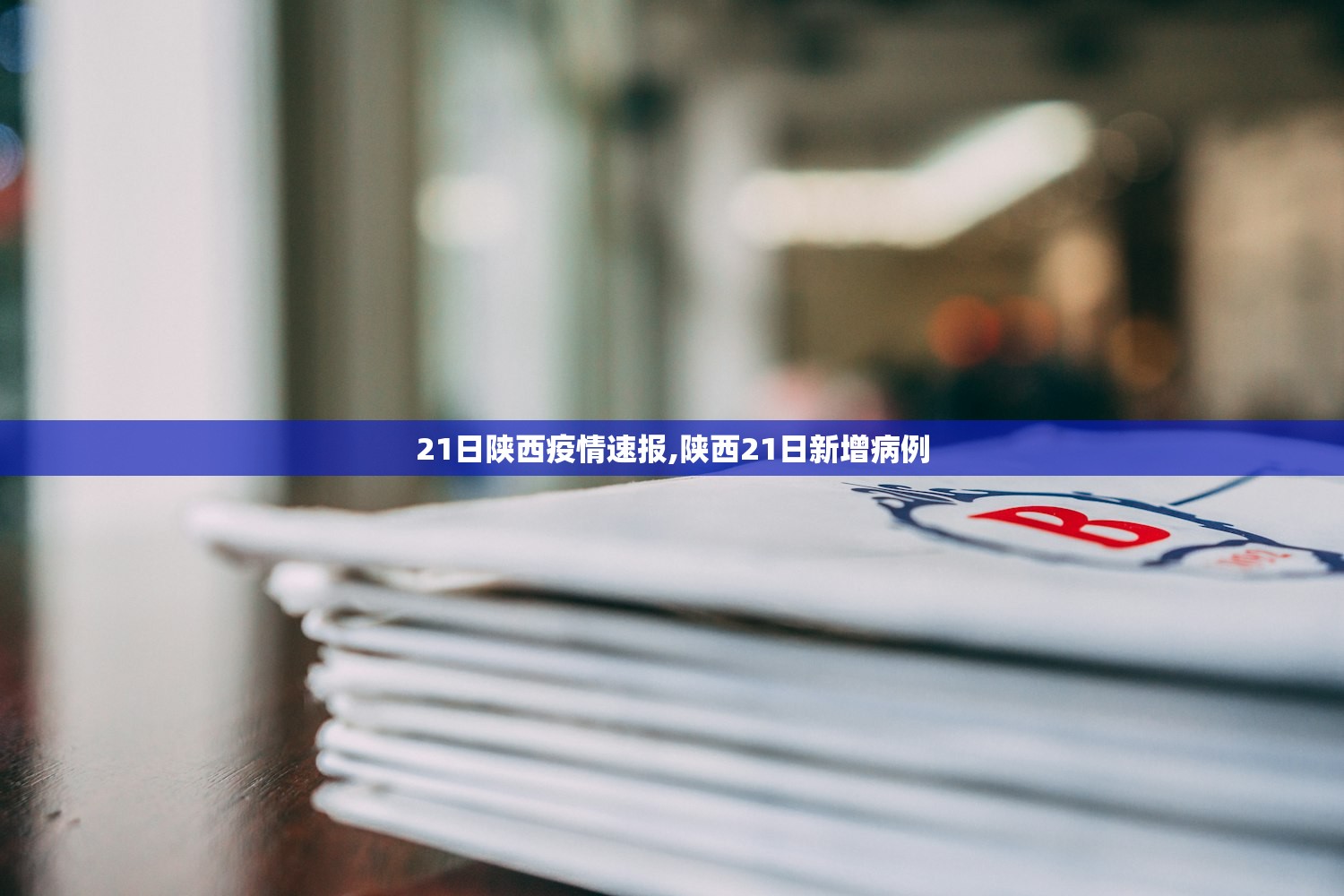 21日陕西疫情速报,陕西21日新增病例 21日陕西疫情速报,陕西21日新增病例