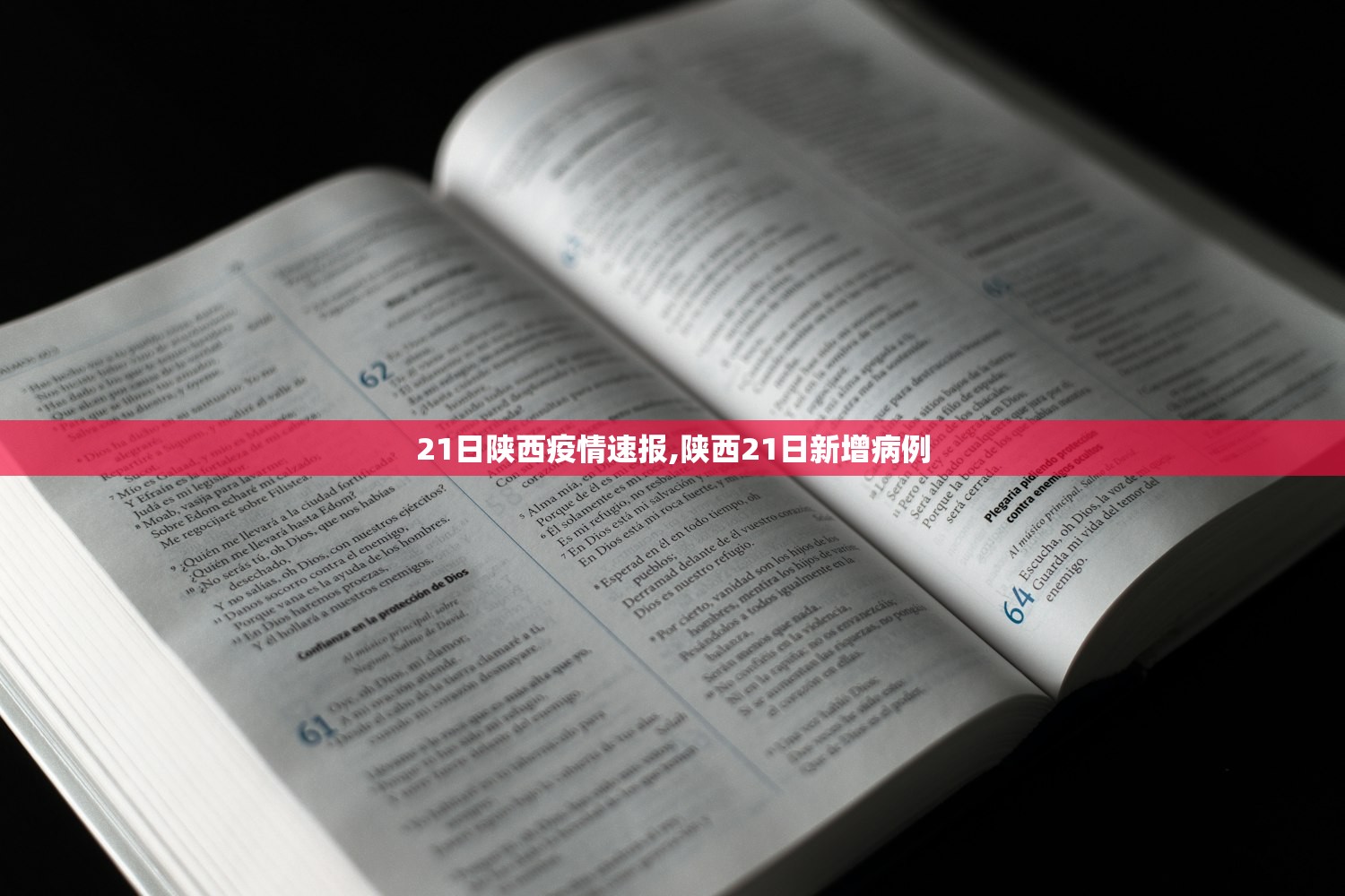 21日陕西疫情速报,陕西21日新增病例 21日陕西疫情速报,陕西21日新增病例