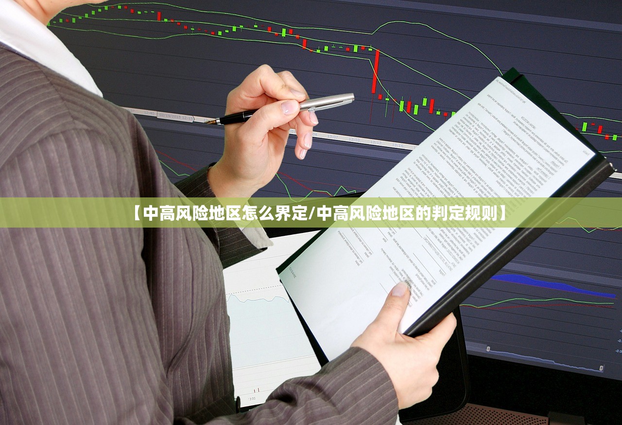 【中高风险地区怎么界定/中高风险地区的判定规则】