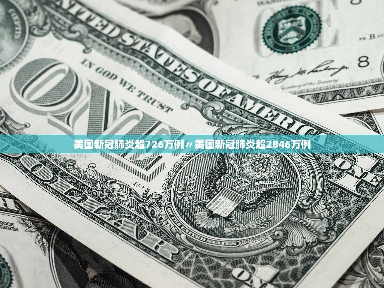美国新冠肺炎超726万例〃美国新冠肺炎超2846万例