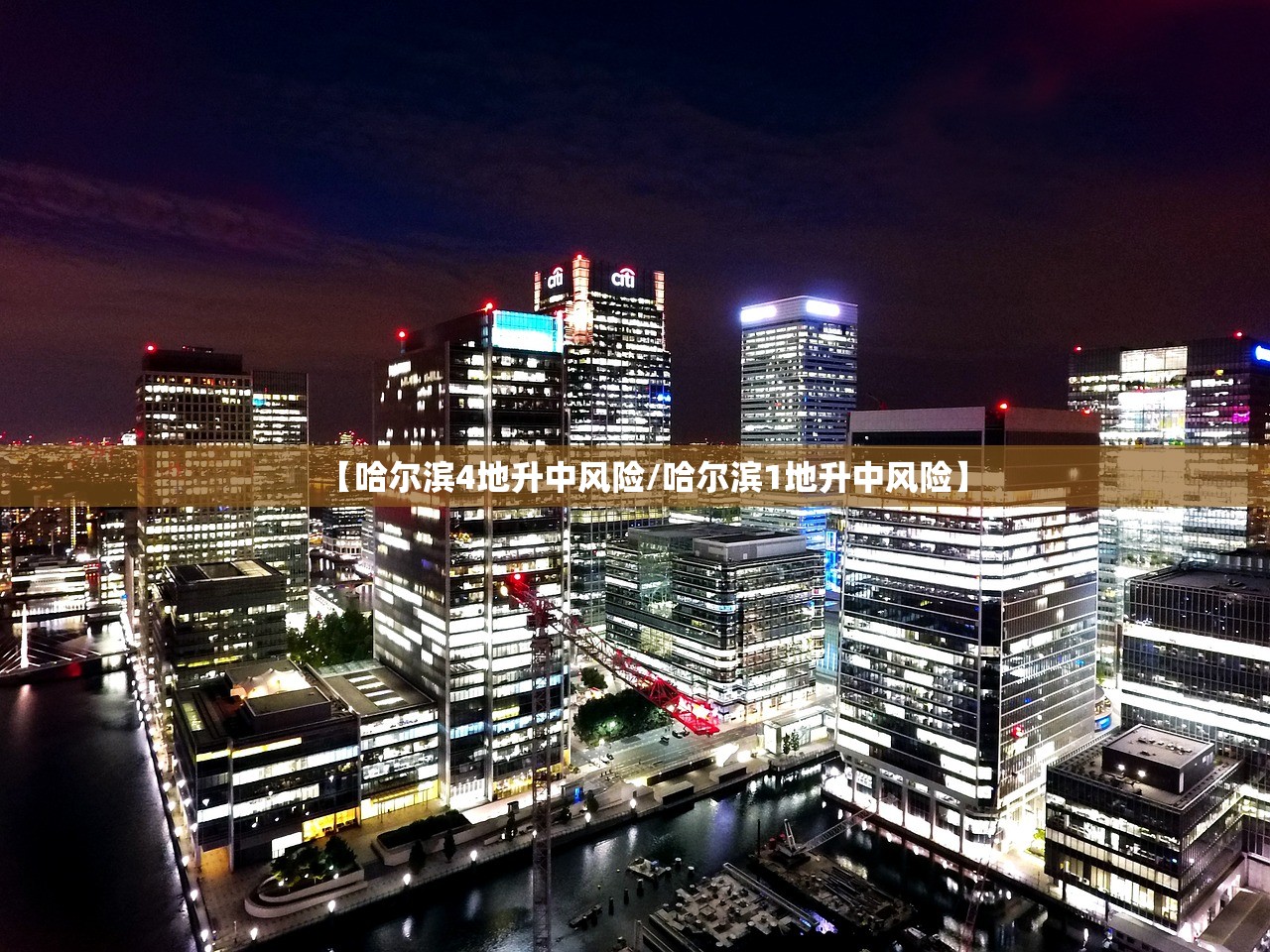 【哈尔滨4地升中风险/哈尔滨1地升中风险】