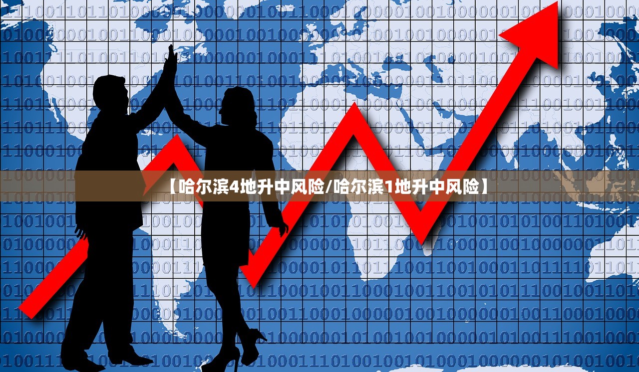 【哈尔滨4地升中风险/哈尔滨1地升中风险】