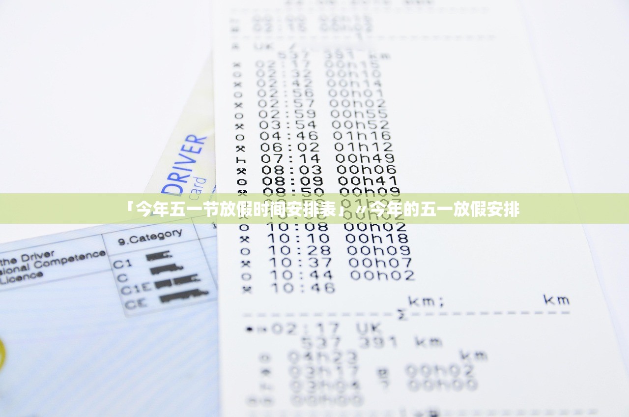 「今年五一节放假时间安排表」〃今年的五一放假安排