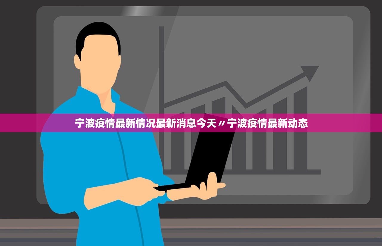 宁波疫情最新情况最新消息今天〃宁波疫情最新动态
