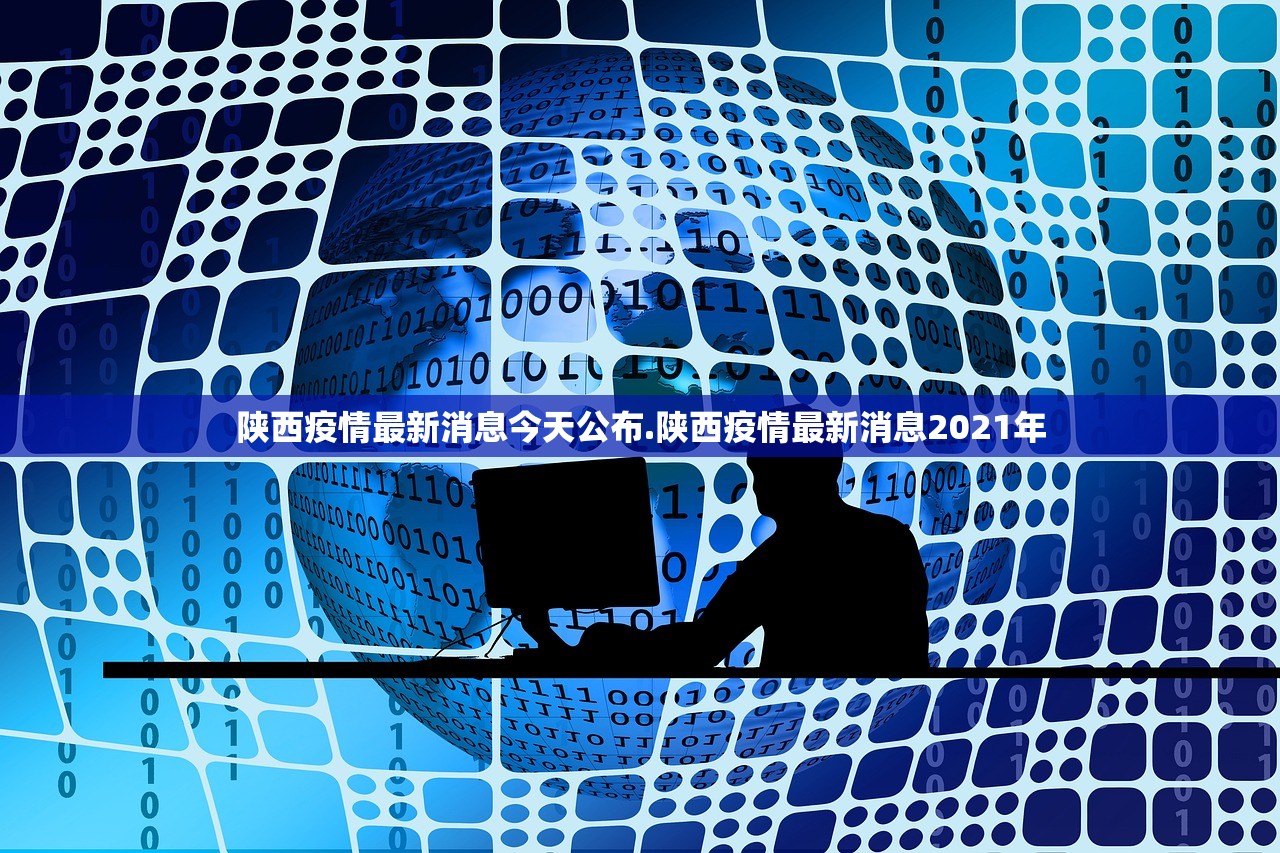 陕西疫情最新消息今天公布.陕西疫情最新消息2021年