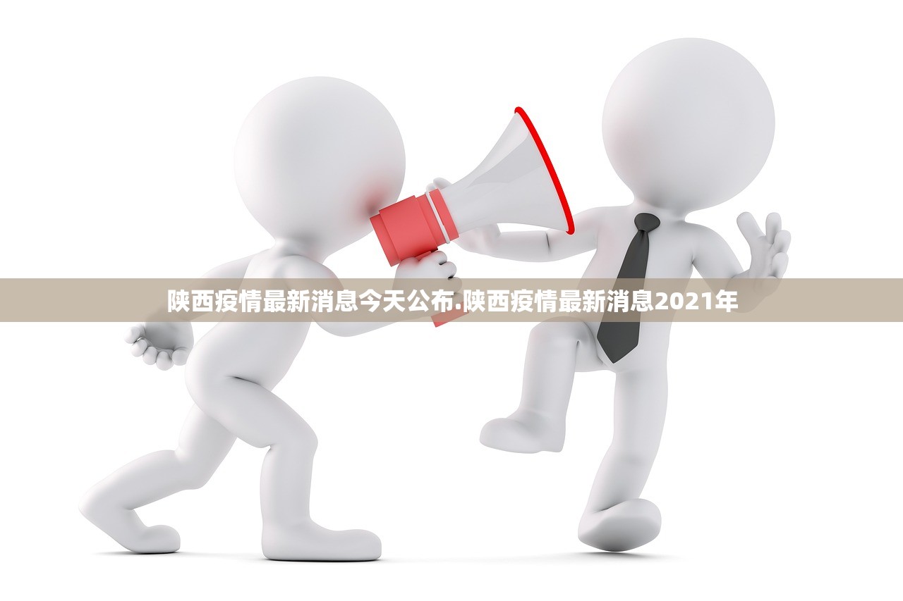 陕西疫情最新消息今天公布.陕西疫情最新消息2021年