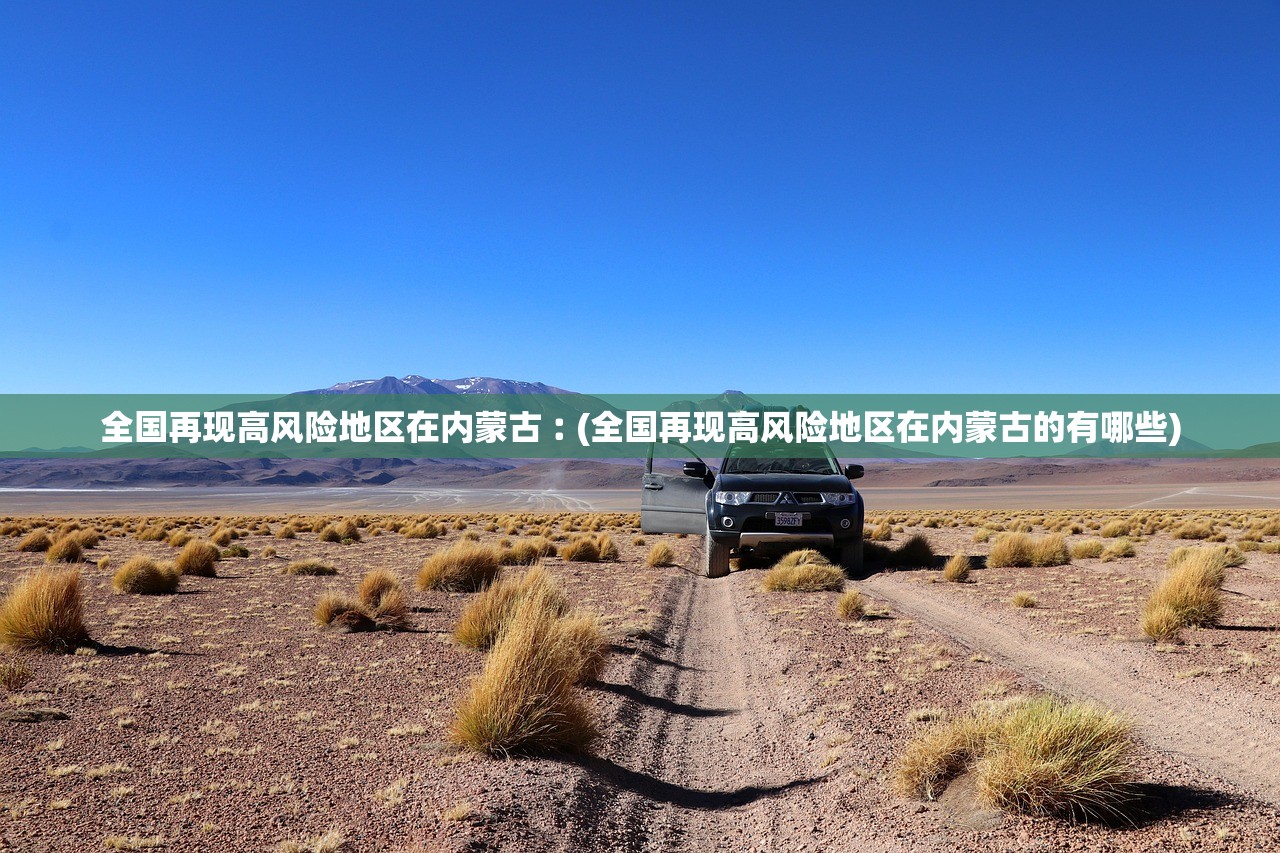 全国再现高风险地区在内蒙古︰(全国再现高风险地区在内蒙古的有哪些)