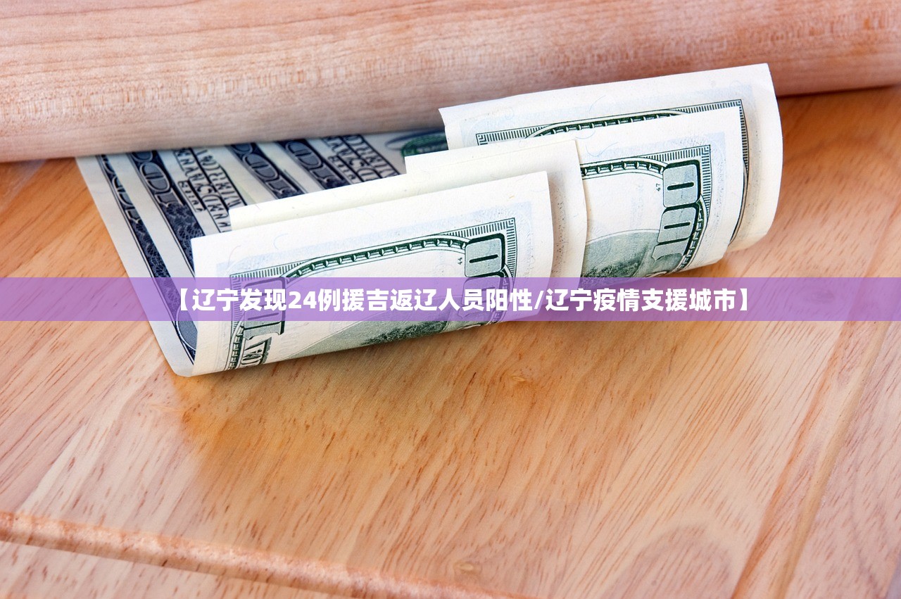【辽宁发现24例援吉返辽人员阳性/辽宁疫情支援城市】