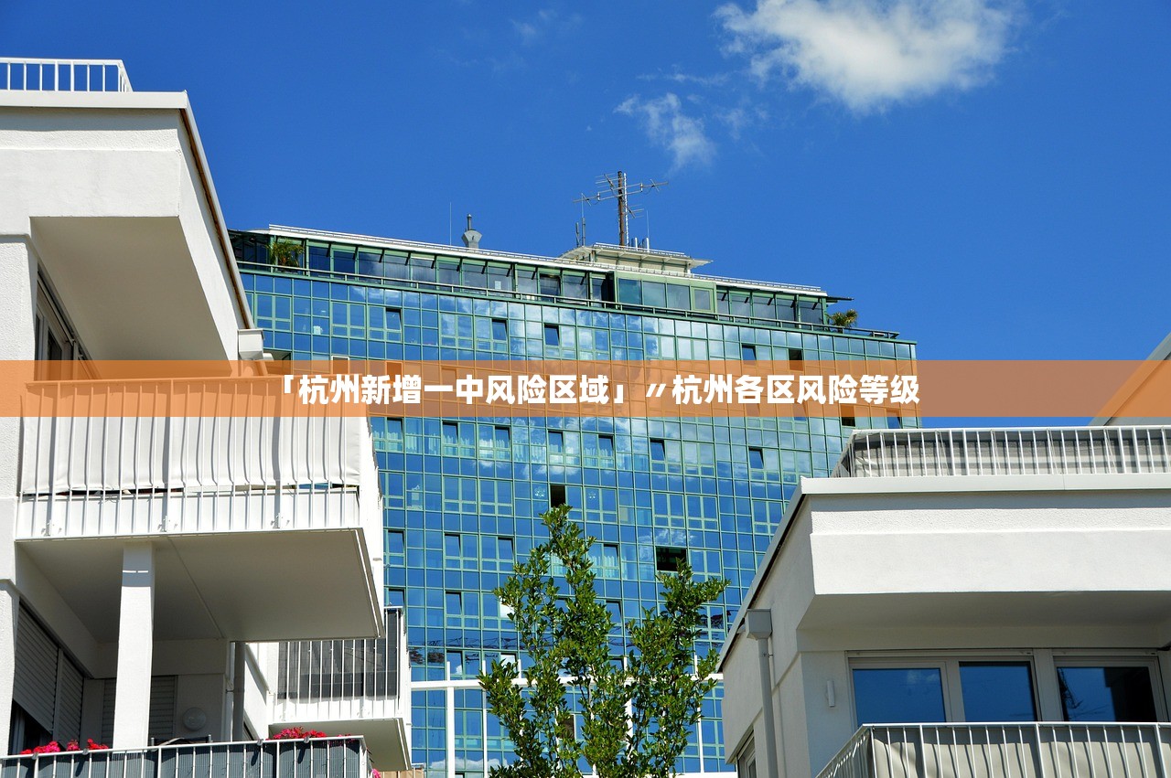 「杭州新增一中风险区域」〃杭州各区风险等级