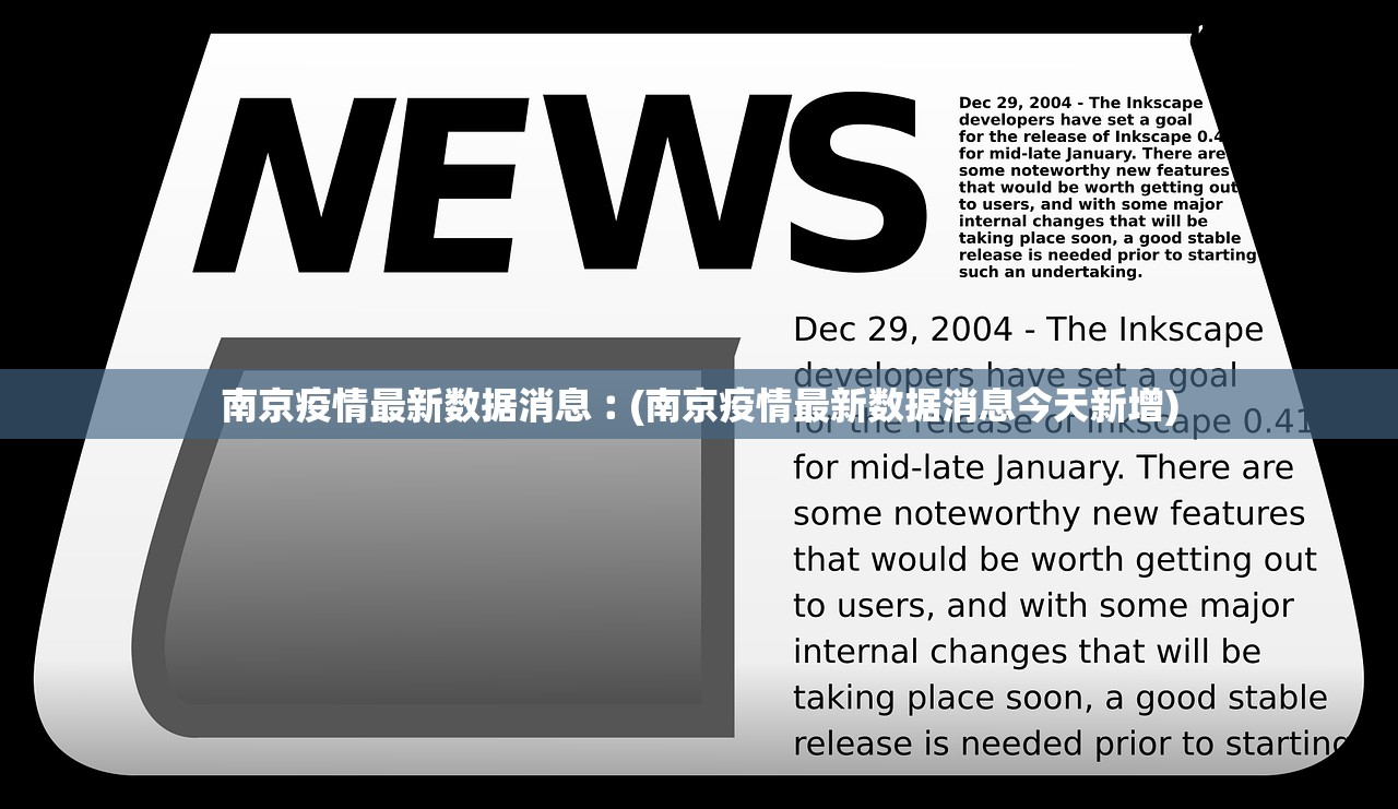 南京疫情最新数据消息︰(南京疫情最新数据消息今天新增)