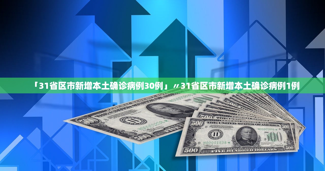 「31省区市新增本土确诊病例30例」〃31省区市新增本土确诊病例1例