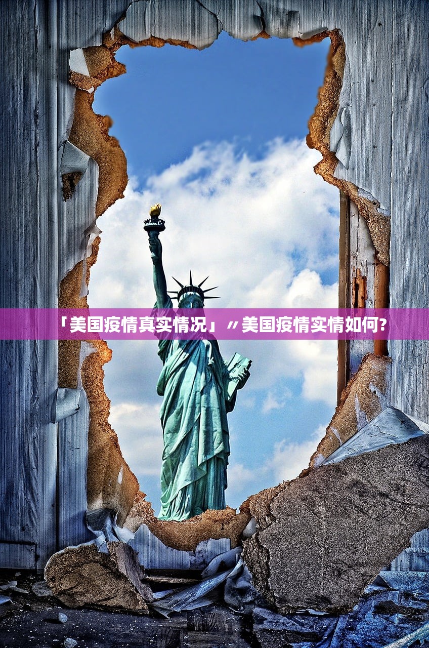 「美国疫情真实情况」〃美国疫情实情如何? 「美国疫情真实情况」〃美国疫情实情如何?