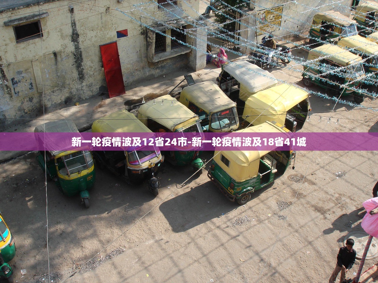 新一轮疫情波及12省24市-新一轮疫情波及18省41城