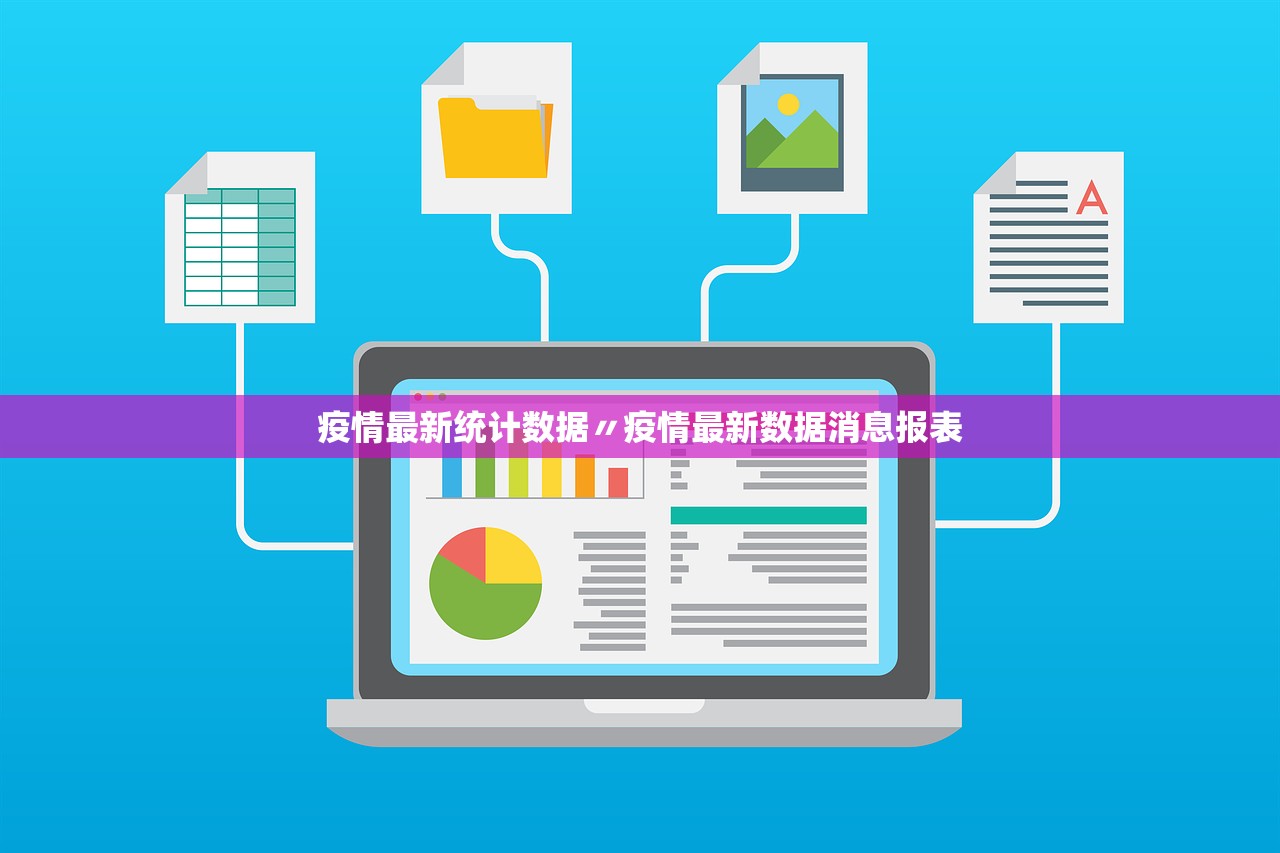疫情最新统计数据〃疫情最新数据消息报表