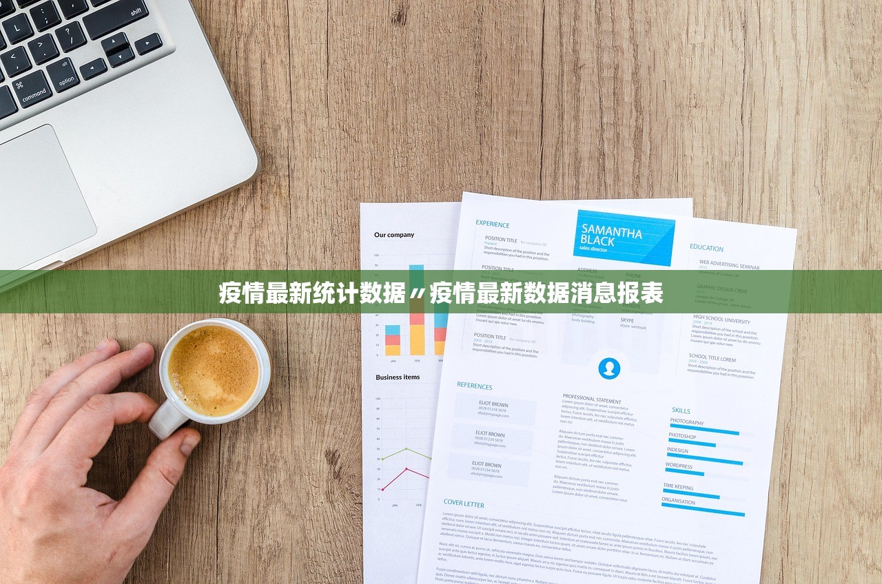 疫情最新统计数据〃疫情最新数据消息报表
