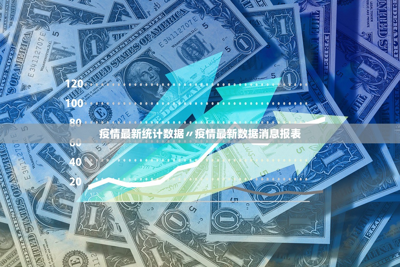 疫情最新统计数据〃疫情最新数据消息报表