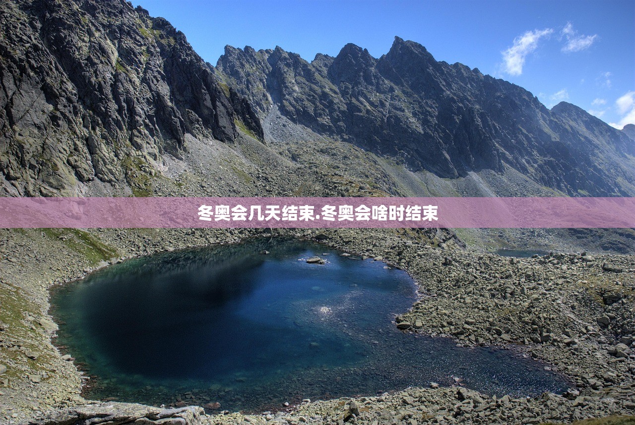 冬奥会几天结束.冬奥会啥时结束