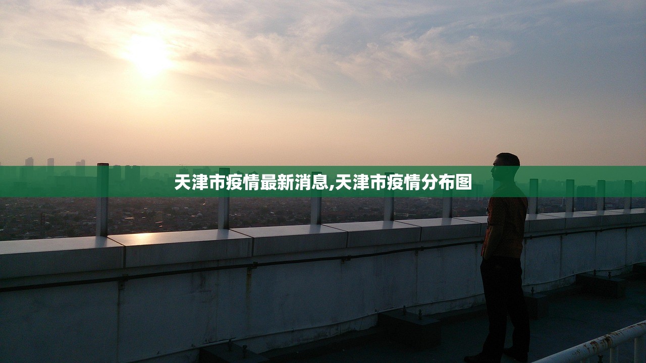 天津市疫情最新消息,天津市疫情分布图 天津市疫情最新消息,天津市疫情分布图