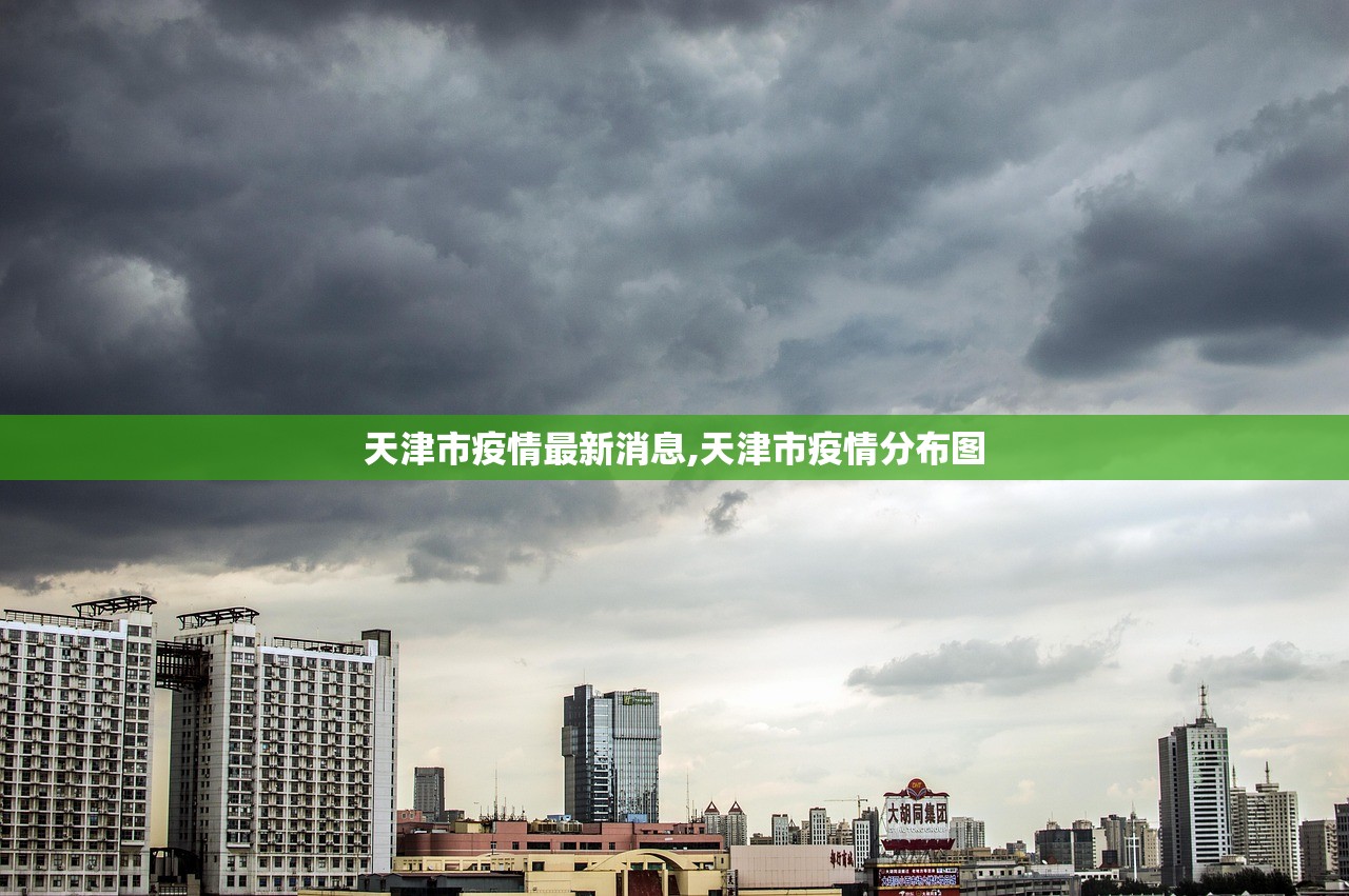 天津市疫情最新消息,天津市疫情分布图 天津市疫情最新消息,天津市疫情分布图