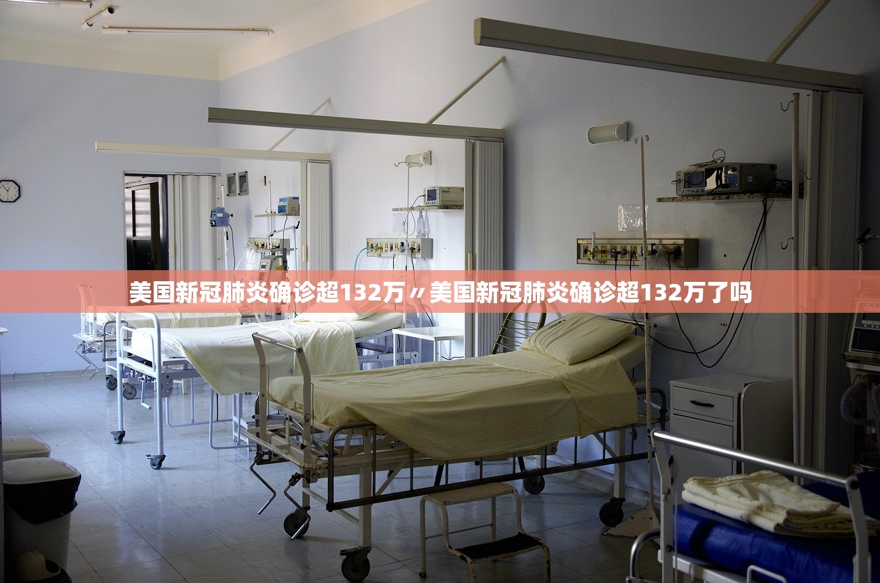 美国新冠肺炎确诊超132万〃美国新冠肺炎确诊超132万了吗