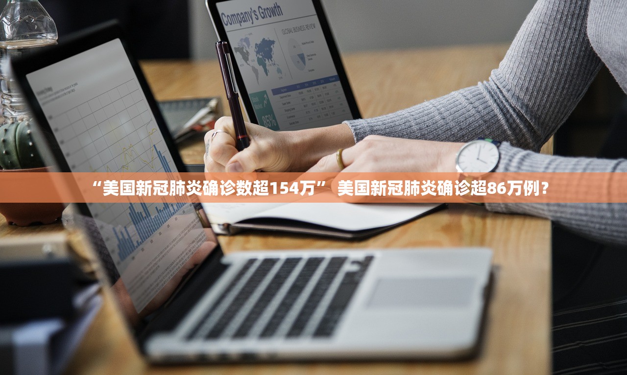 “美国新冠肺炎确诊数超154万” 美国新冠肺炎确诊超86万例？