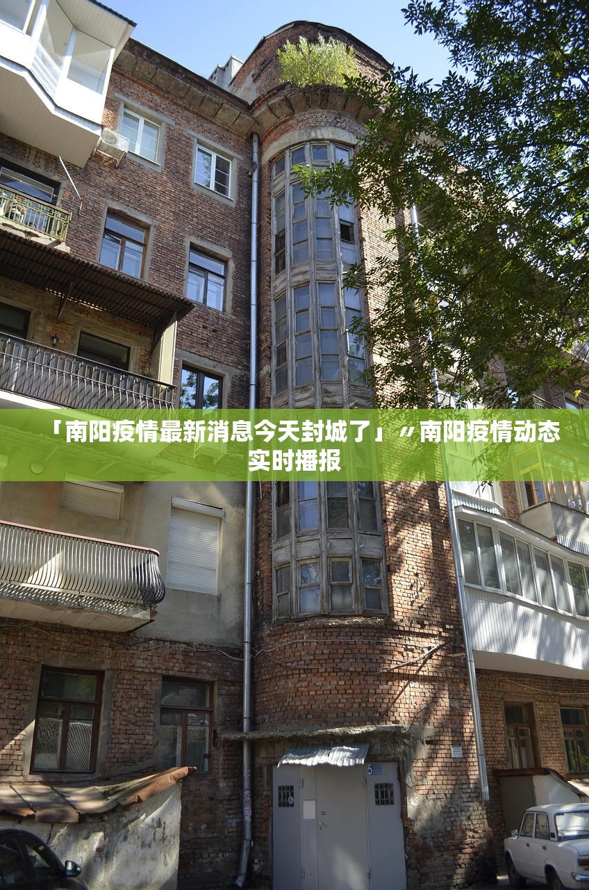 「南阳疫情最新消息今天封城了」〃南阳疫情动态实时播报