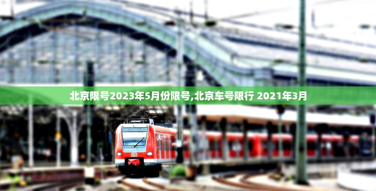 北京限号2023年5月份限号,北京车号限行 2021年3月