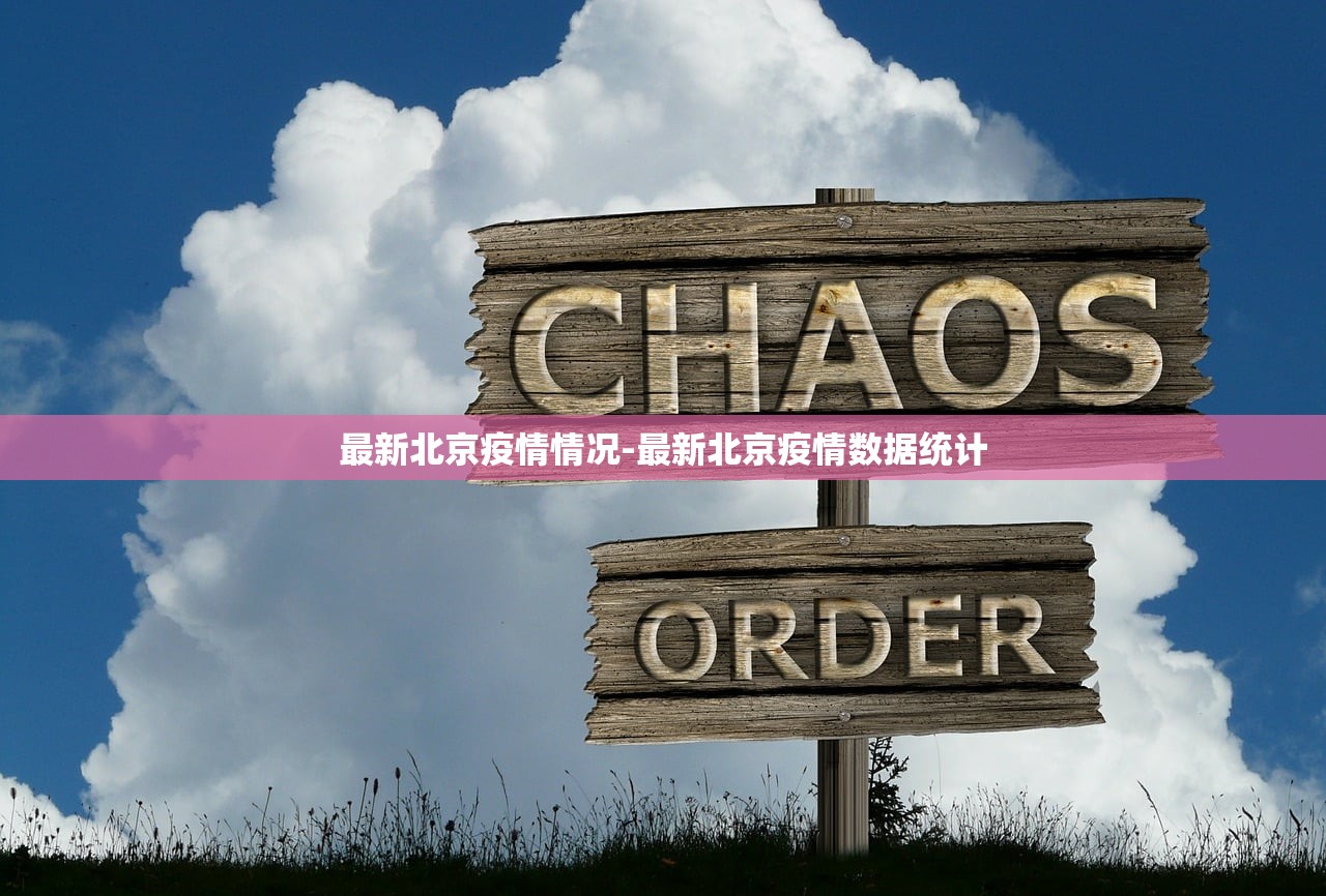 最新北京疫情情况-最新北京疫情数据统计