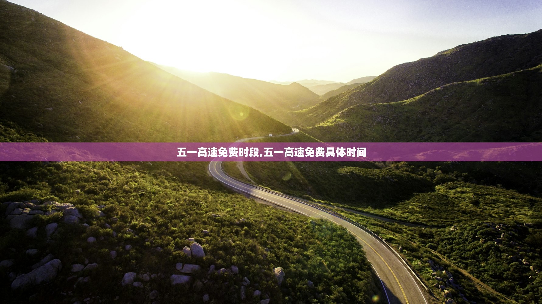 五一高速免费时段,五一高速免费具体时间 五一高速免费时段,五一高速免费具体时间