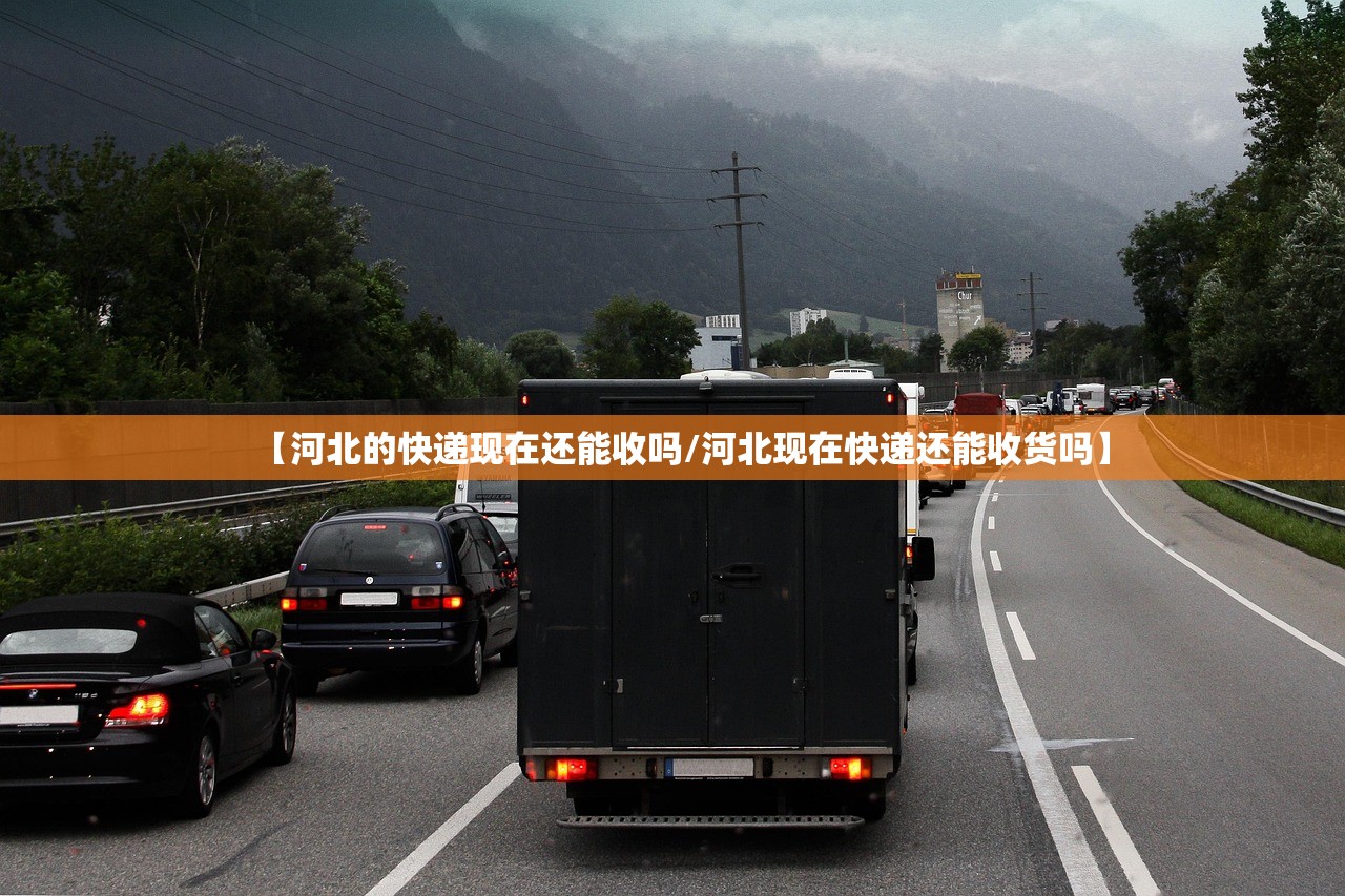 【河北的快递现在还能收吗/河北现在快递还能收货吗】