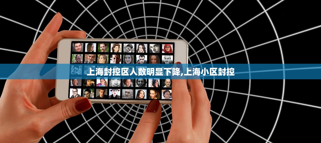 上海封控区人数明显下降,上海小区封控