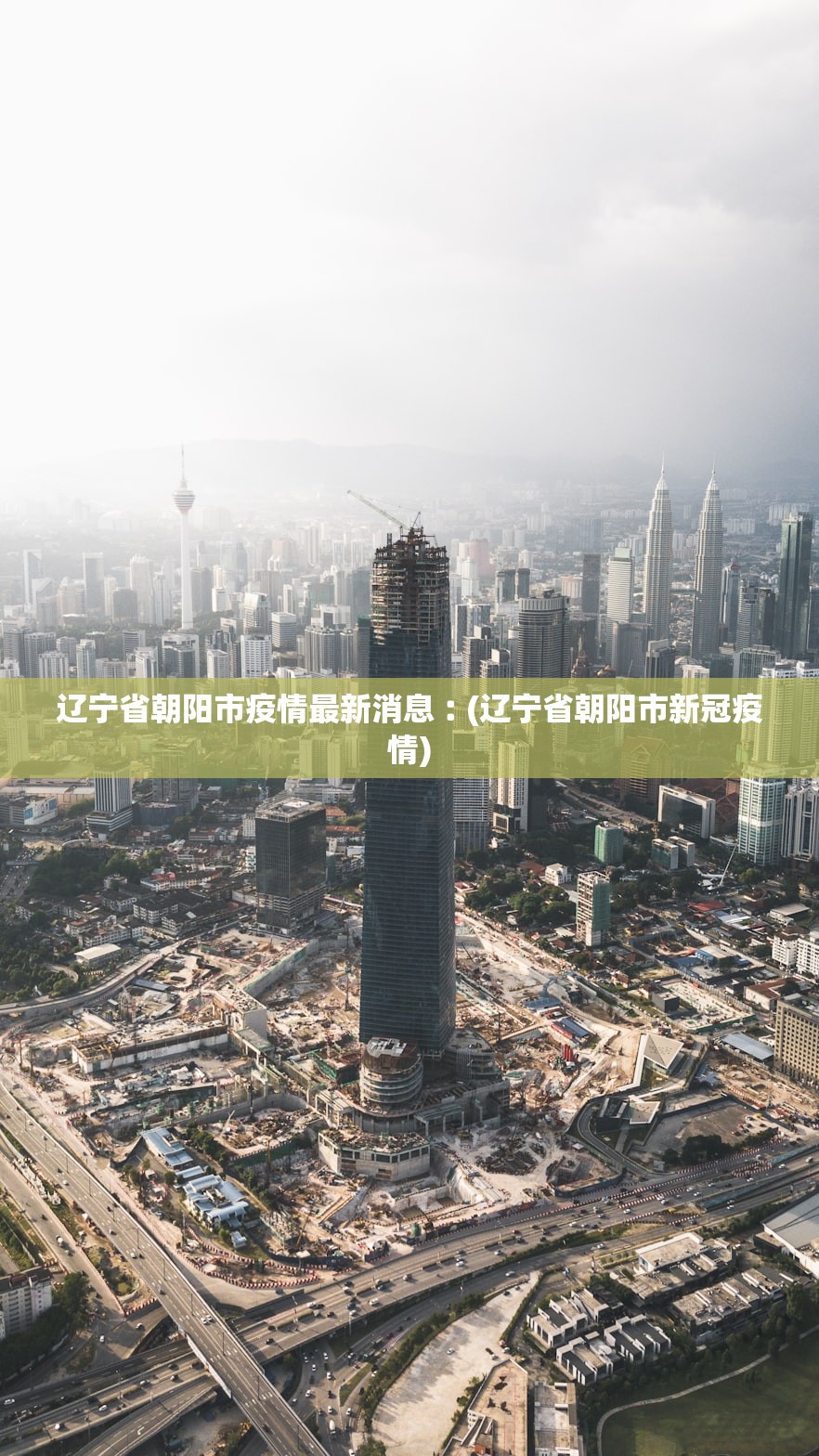 辽宁省朝阳市疫情最新消息︰(辽宁省朝阳市新冠疫情)