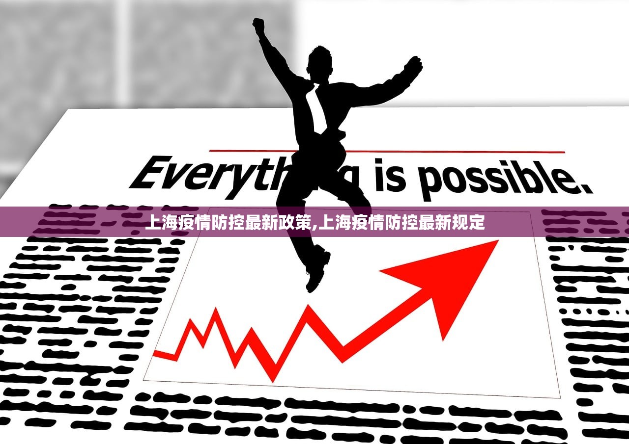 上海疫情防控最新政策,上海疫情防控最新规定