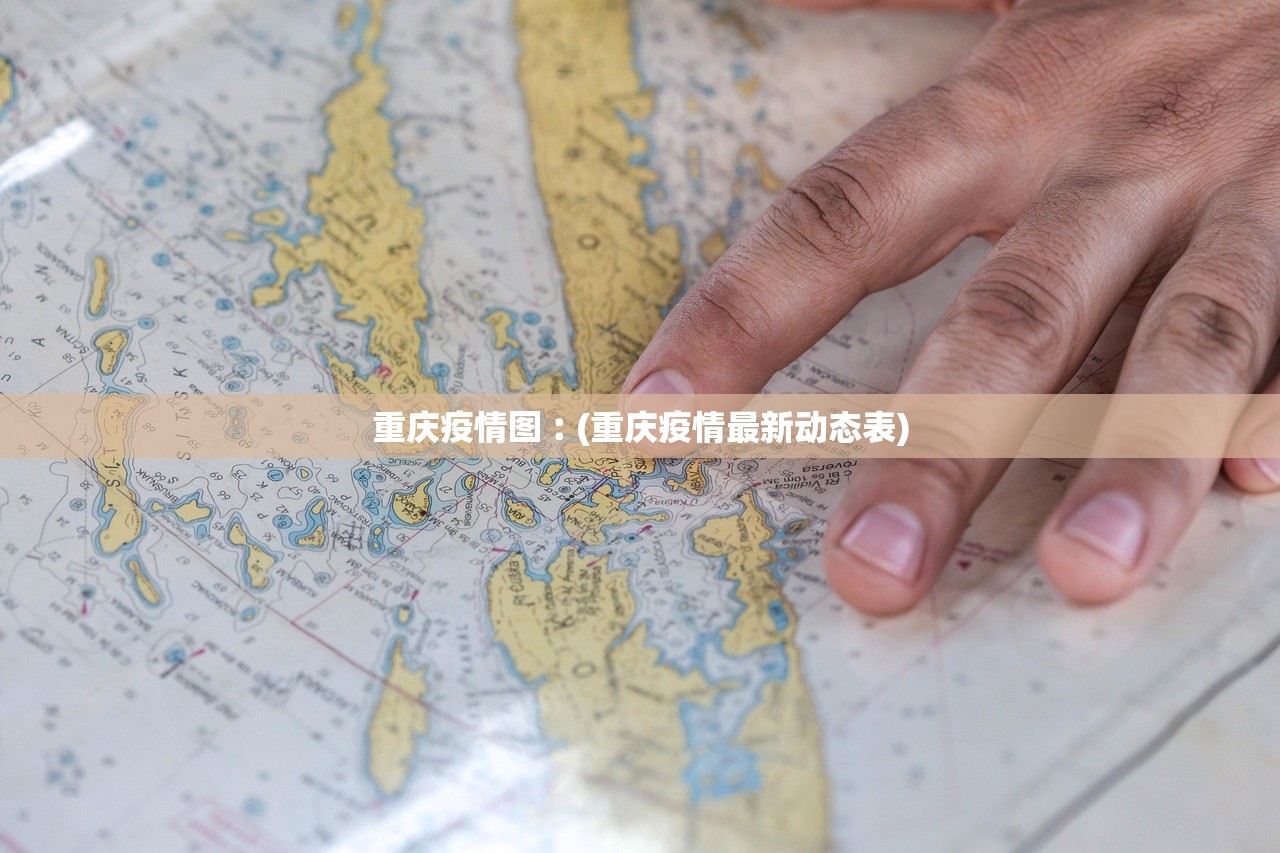 重庆疫情图︰(重庆疫情最新动态表)