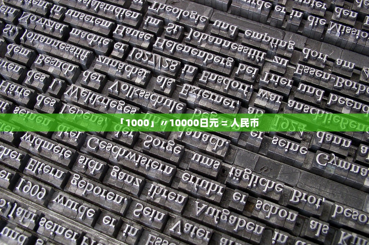 「1000」〃10000日元 = 人民币