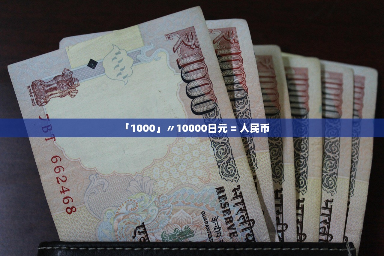 「1000」〃10000日元 = 人民币