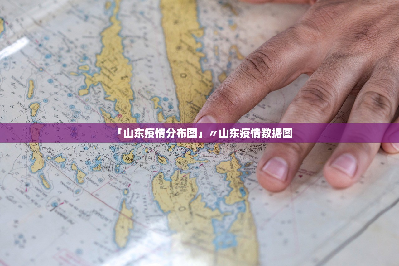「山东疫情分布图」〃山东疫情数据图